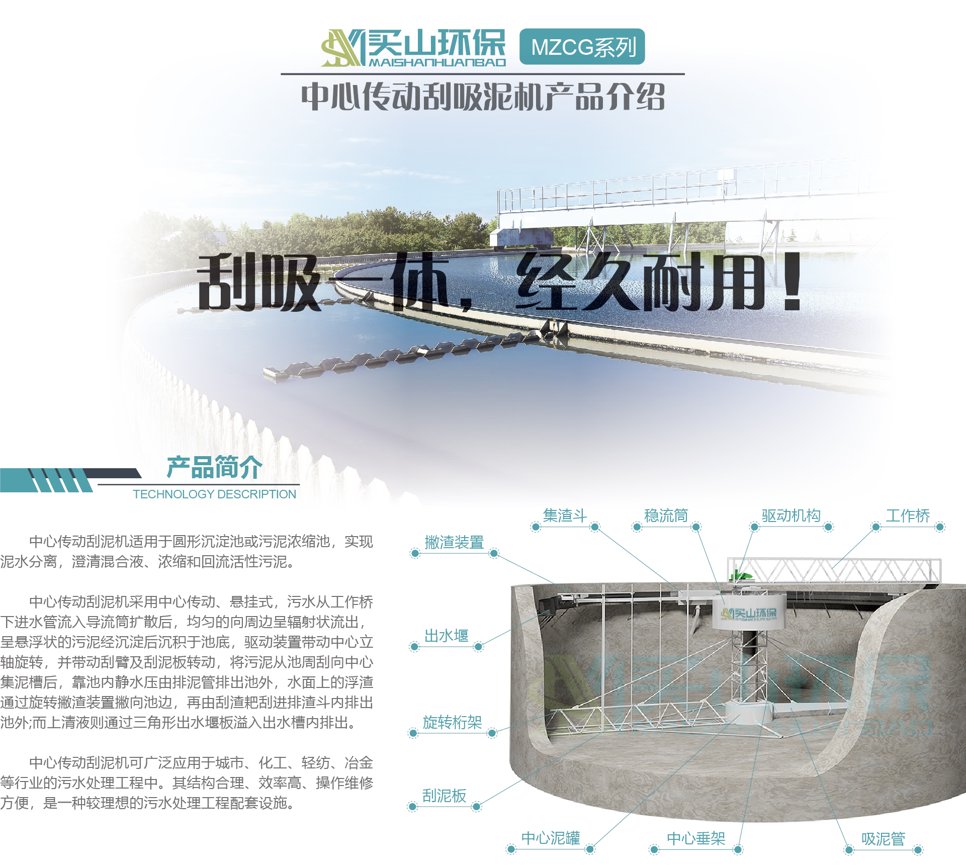 中心傳動刮吸泥機產品介紹